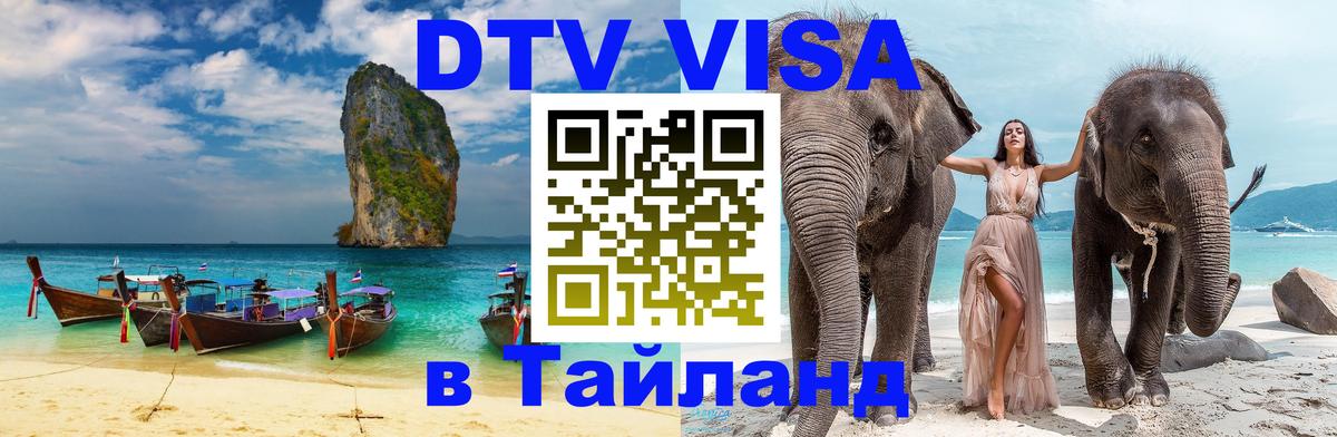 ДТВ VISA Тайланд для фрилансеров 