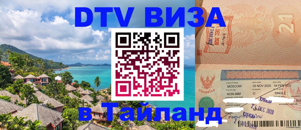 Visa ДТВ Тайланд помощь Мадрид 